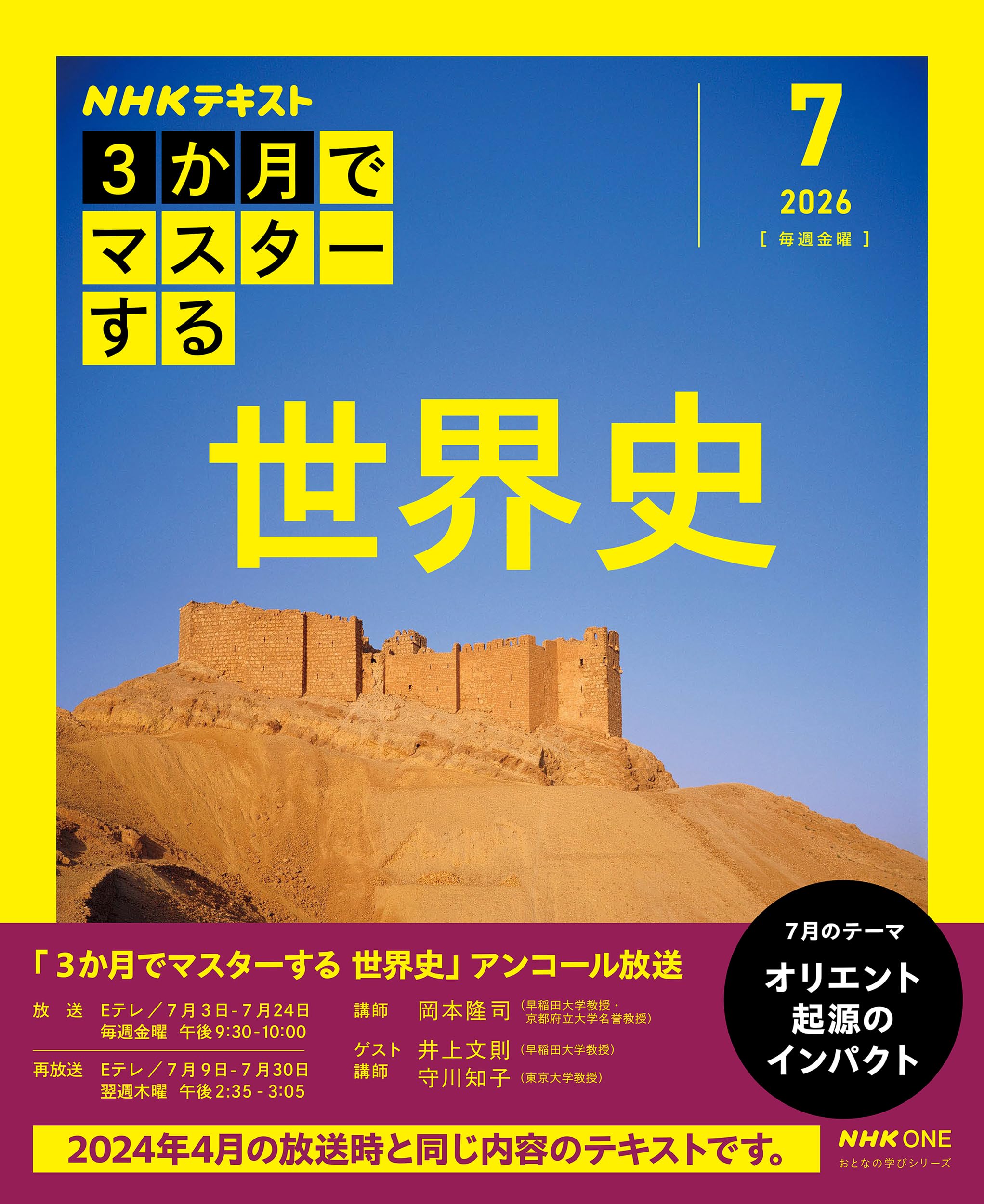 NHK3か月でマスターする 世界史 7月号【再】 (おとなの学びシリーズ